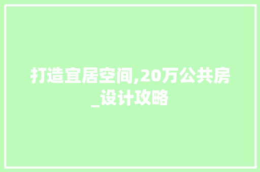 打造宜居空间,20万公共房_设计攻略