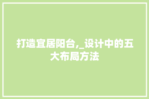 打造宜居阳台,_设计中的五大布局方法