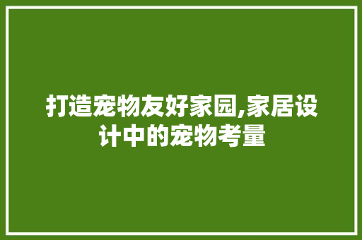 打造宠物友好家园,家居设计中的宠物考量