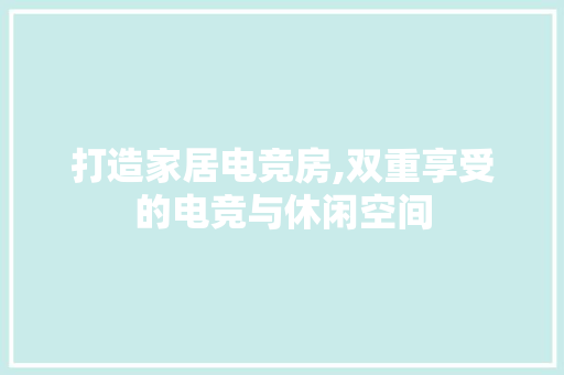 打造家居电竞房,双重享受的电竞与休闲空间