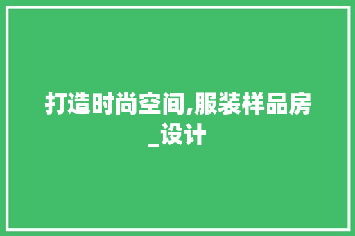 打造时尚空间,服装样品房_设计
