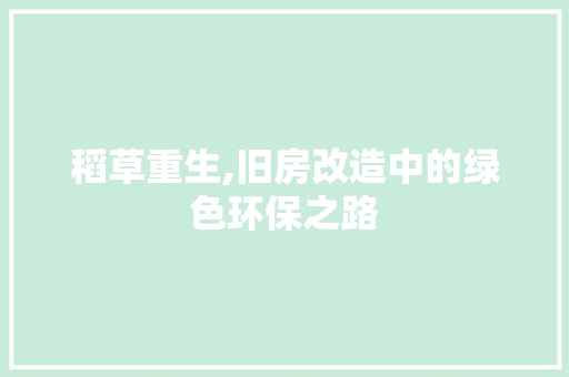 稻草重生,旧房改造中的绿色环保之路