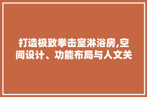 打造极致拳击室淋浴房,空间设计、功能布局与人文关怀