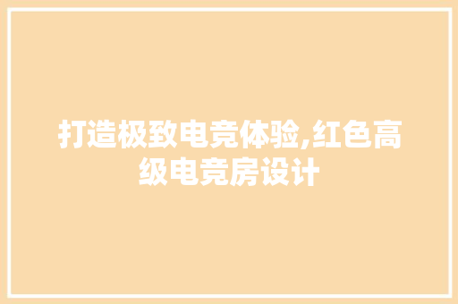 打造极致电竞体验,红色高级电竞房设计