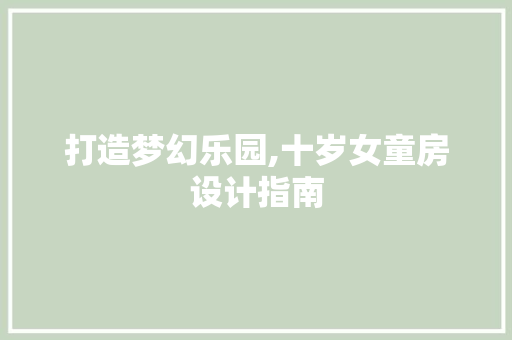 打造梦幻乐园,十岁女童房设计指南