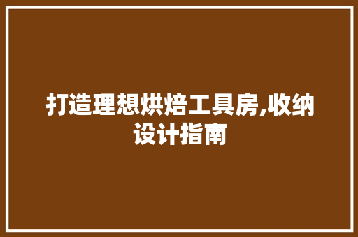 打造理想烘焙工具房,收纳设计指南