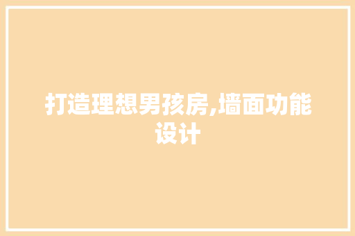 打造理想男孩房,墙面功能设计