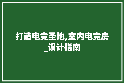 打造电竞圣地,室内电竞房_设计指南