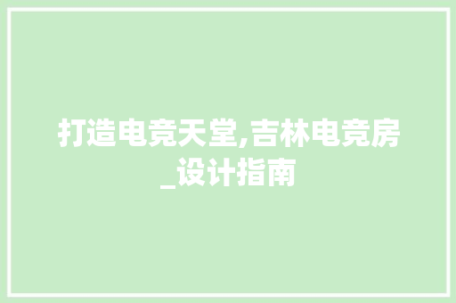 打造电竞天堂,吉林电竞房_设计指南