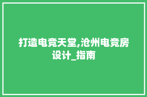 打造电竞天堂,沧州电竞房设计_指南