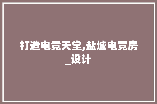 打造电竞天堂,盐城电竞房_设计