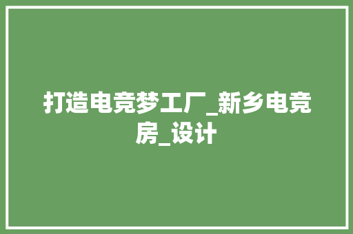 打造电竞梦工厂_新乡电竞房_设计