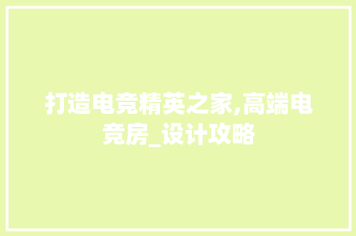 打造电竞精英之家,高端电竞房_设计攻略