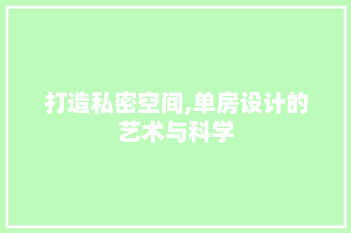 打造私密空间,单房设计的艺术与科学