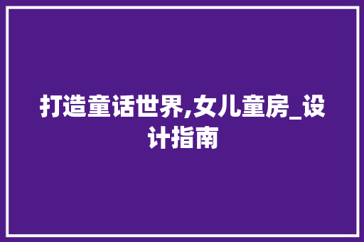 打造童话世界,女儿童房_设计指南