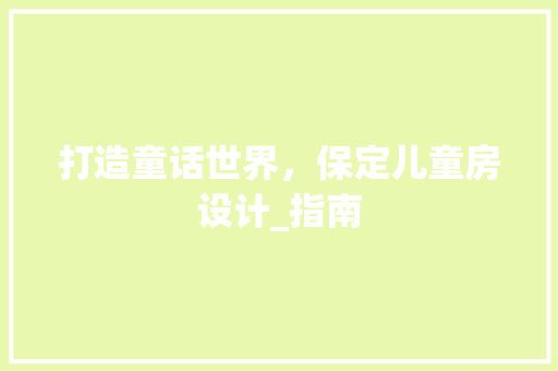 打造童话世界，保定儿童房设计_指南