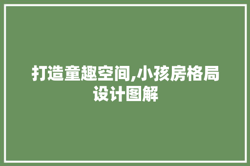 打造童趣空间,小孩房格局设计图解