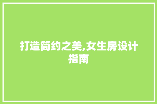 打造简约之美,女生房设计指南