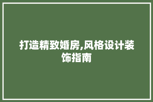 打造精致婚房,风格设计装饰指南