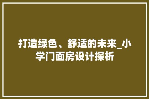 打造绿色、舒适的未来_小学门面房设计探析