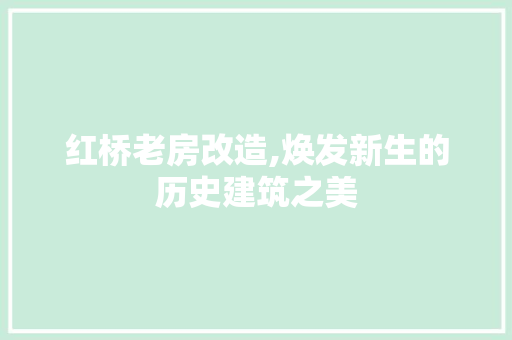 红桥老房改造,焕发新生的历史建筑之美