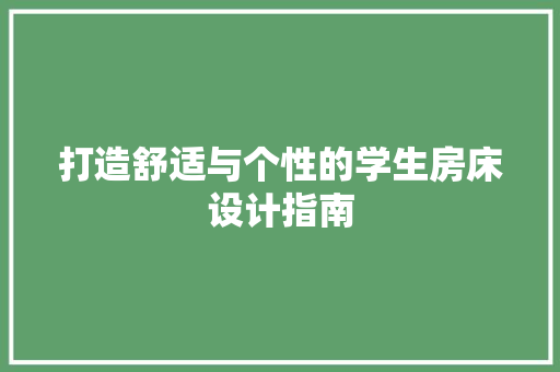 打造舒适与个性的学生房床设计指南