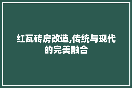红瓦砖房改造,传统与现代的完美融合
