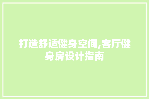 打造舒适健身空间,客厅健身房设计指南