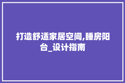 打造舒适家居空间,睡房阳台_设计指南
