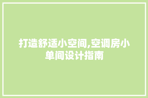 打造舒适小空间,空调房小单间设计指南