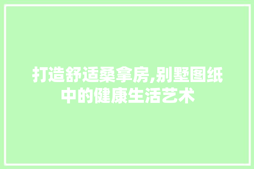 打造舒适桑拿房,别墅图纸中的健康生活艺术