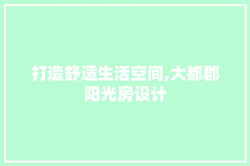打造舒适生活空间,大都郡阳光房设计