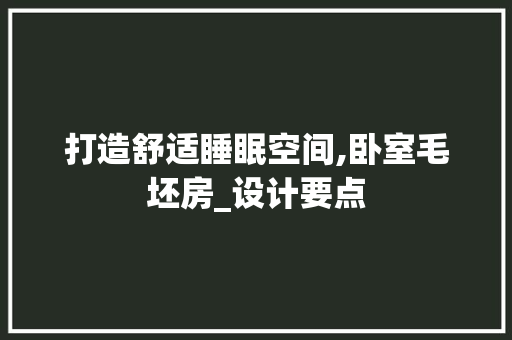 打造舒适睡眠空间,卧室毛坯房_设计要点
