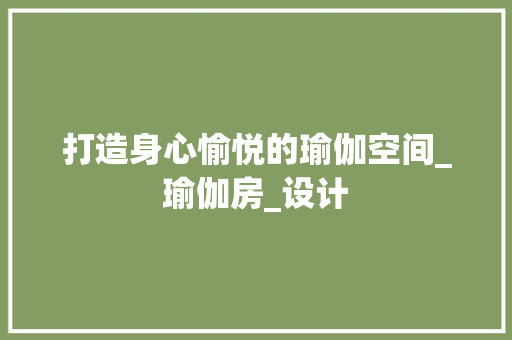 打造身心愉悦的瑜伽空间_瑜伽房_设计