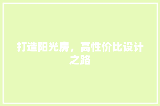 打造阳光房，高性价比设计之路