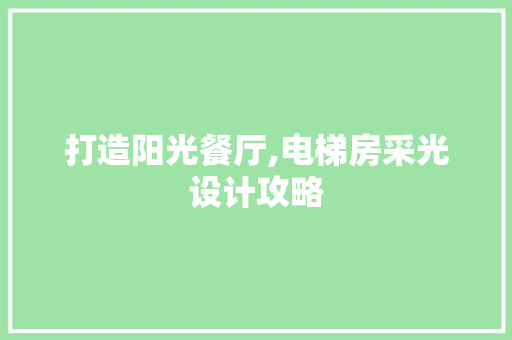 打造阳光餐厅,电梯房采光设计攻略