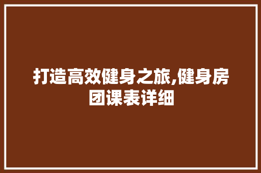 打造高效健身之旅,健身房团课表详细