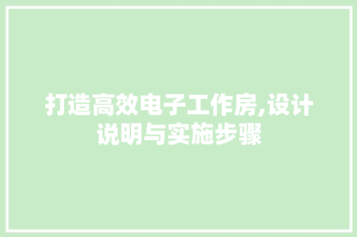 打造高效电子工作房,设计说明与实施步骤