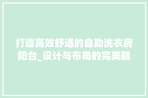 打造高效舒适的自助洗衣房阳台_设计与布局的完美融合