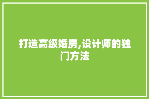 打造高级婚房,设计师的独门方法