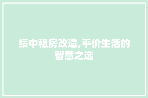 绥中租房改造,平价生活的智慧之选