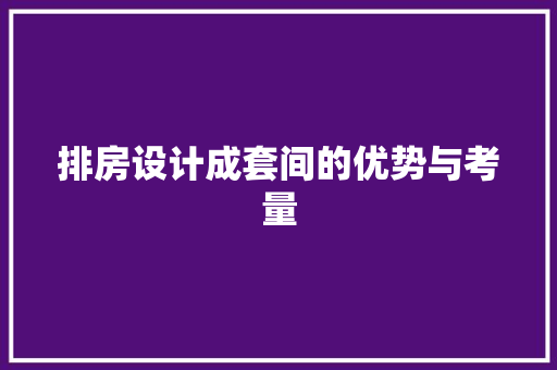 排房设计成套间的优势与考量