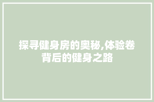 探寻健身房的奥秘,体验卷背后的健身之路