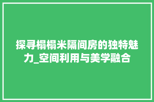 探寻榻榻米隔间房的独特魅力_空间利用与美学融合