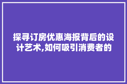 探寻订房优惠海报背后的设计艺术,如何吸引消费者的眼球