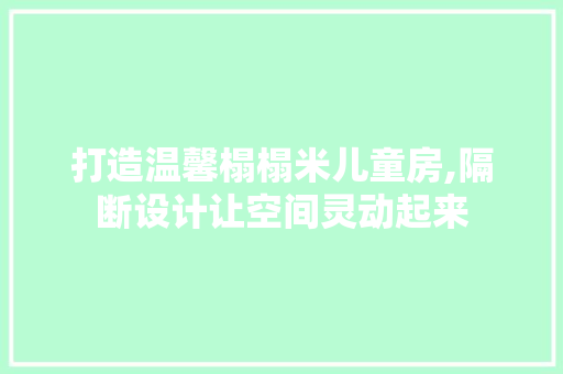 打造温馨榻榻米儿童房,隔断设计让空间灵动起来