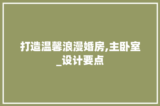 打造温馨浪漫婚房,主卧室_设计要点