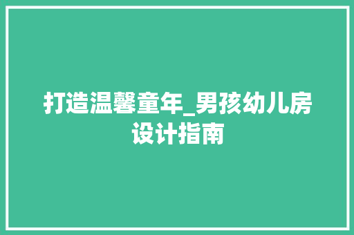 打造温馨童年_男孩幼儿房设计指南
