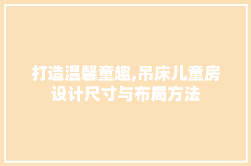 打造温馨童趣,吊床儿童房设计尺寸与布局方法