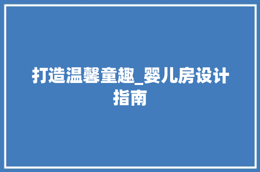 打造温馨童趣_婴儿房设计指南